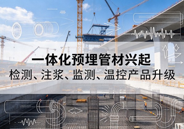 长清一体化管材产品兴起，声测注浆一体管、多功能预埋管应用增多