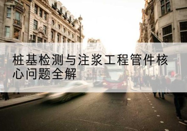 长清声测管常用规格有哪些？-桩基检测与注浆工程管件核心问题全解